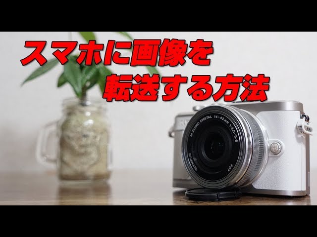 オリンパス e pl9 スマホに転送する方法 - YouTube