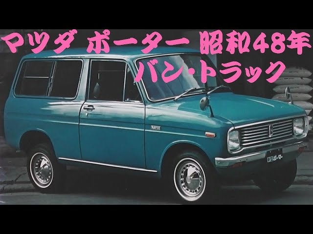 旧車カタログ マツダ ポーター 昭和48年 - YouTube