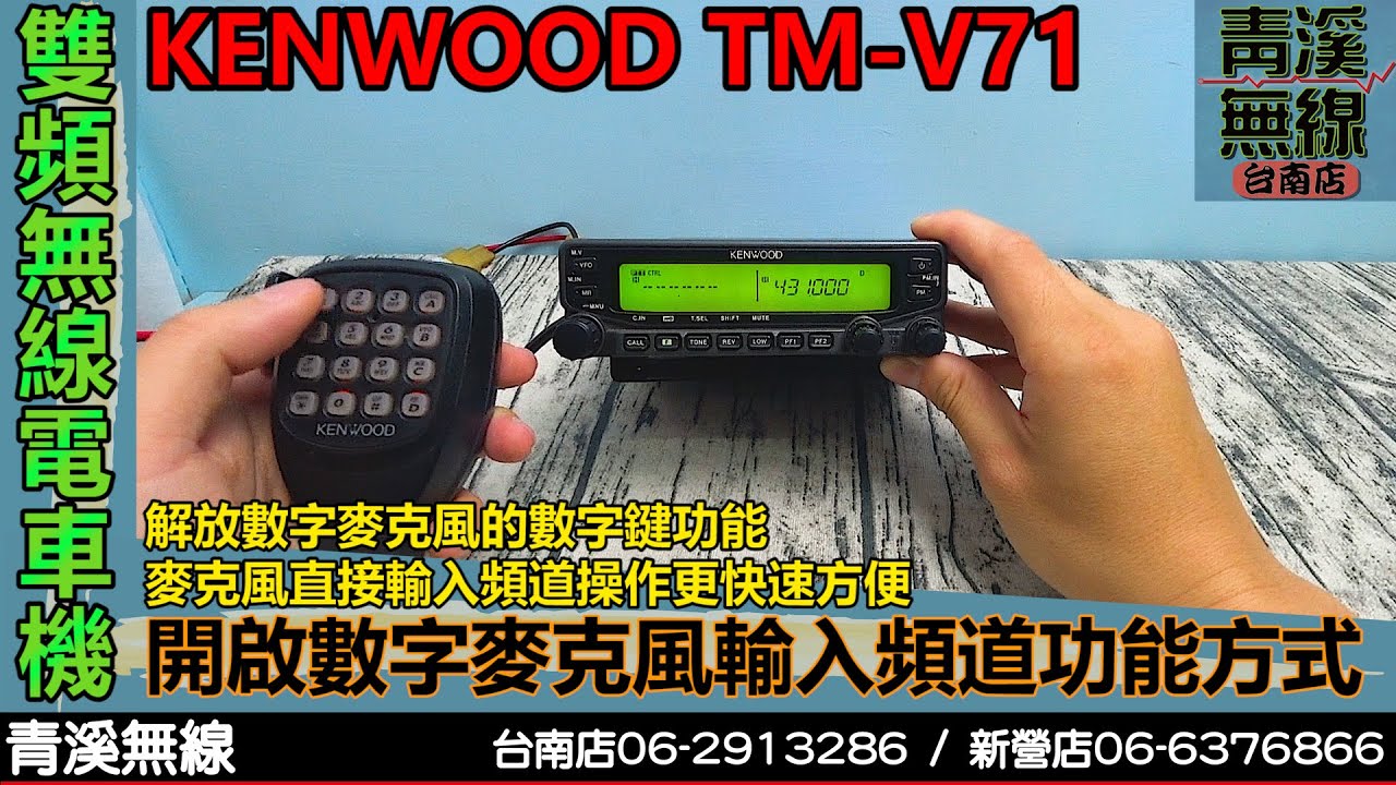 KENWOOD TM-V71A 雙頻車機數字托咪功能鍵開啟I 數字托咪輸入頻道功能
