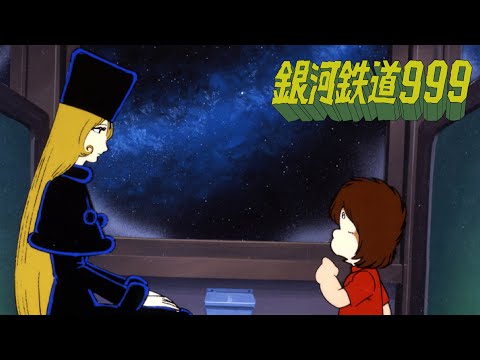 公式】銀河鉄道999 第1話「出発のバラード」 ＜1970年代アニメ＞ - YouTube