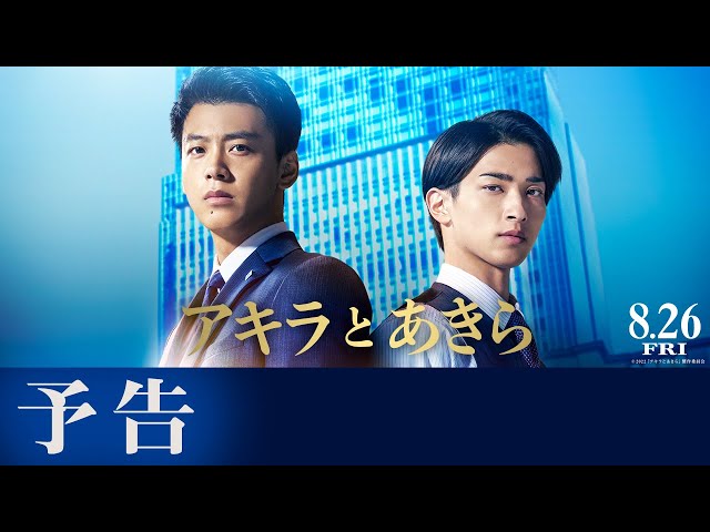 映画『アキラとあきら』予告【8月26日(金)公開】主題歌：back number