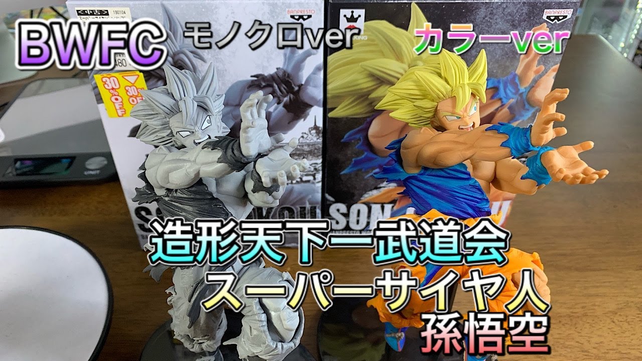 ドラゴンボールフィギュア BWFC造形天下一武道会 スーパーサイヤ人
