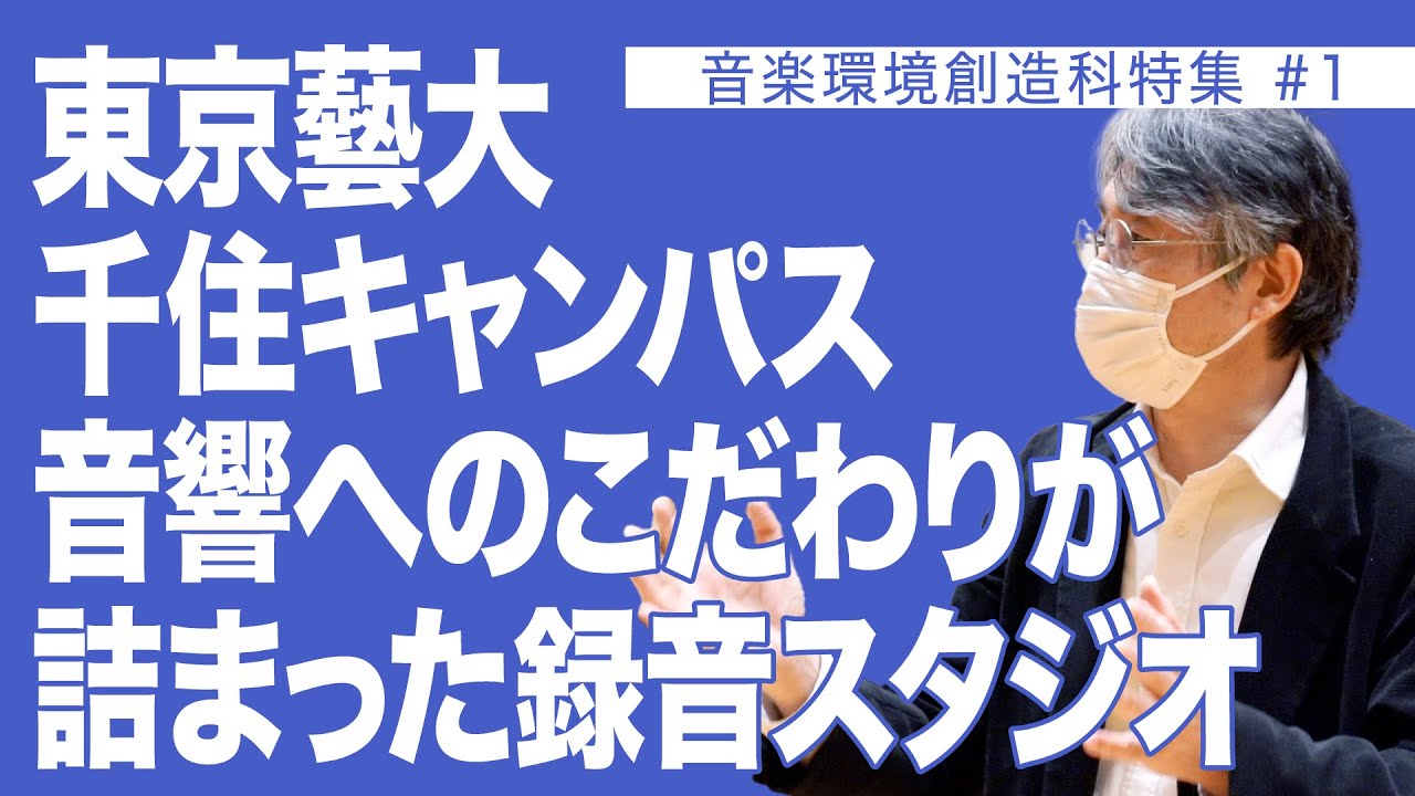 東京藝大 千住キャンパス 音響へのこだわりが詰まった録音スタジオ