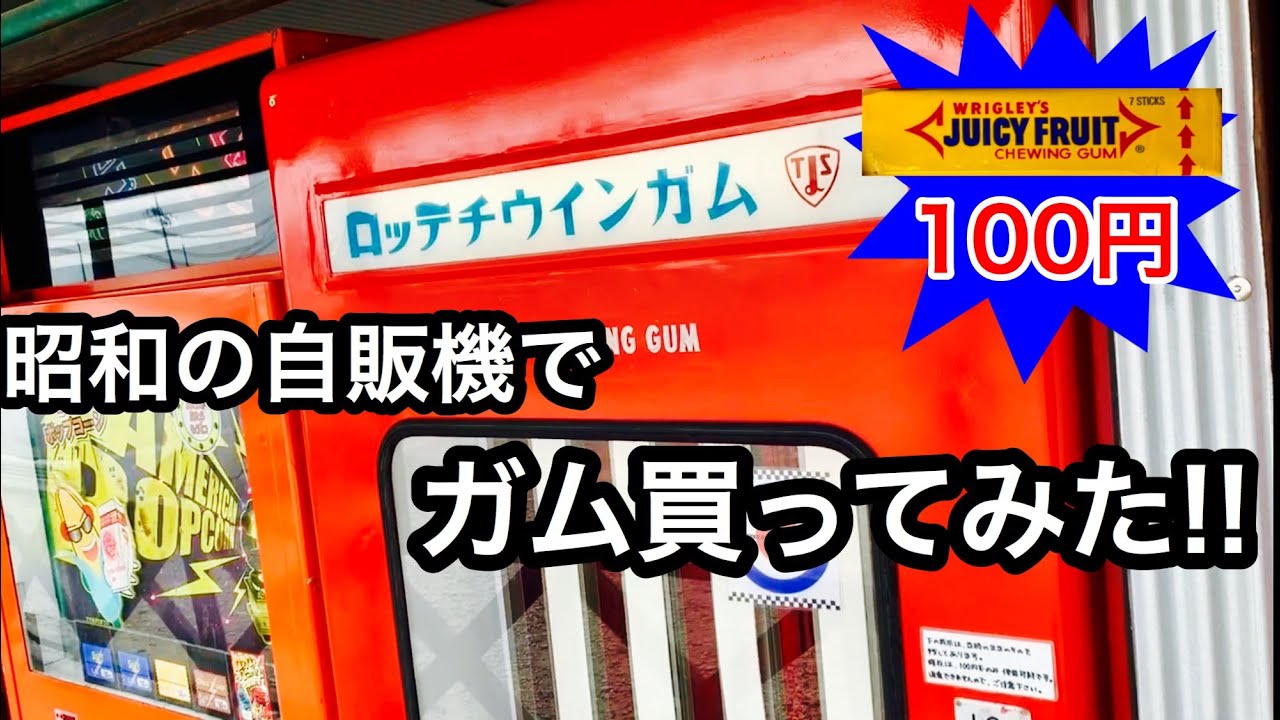 昭和レトロ自販機でガムを買ってみた!! 本体が赤くて可愛い懐かしくも