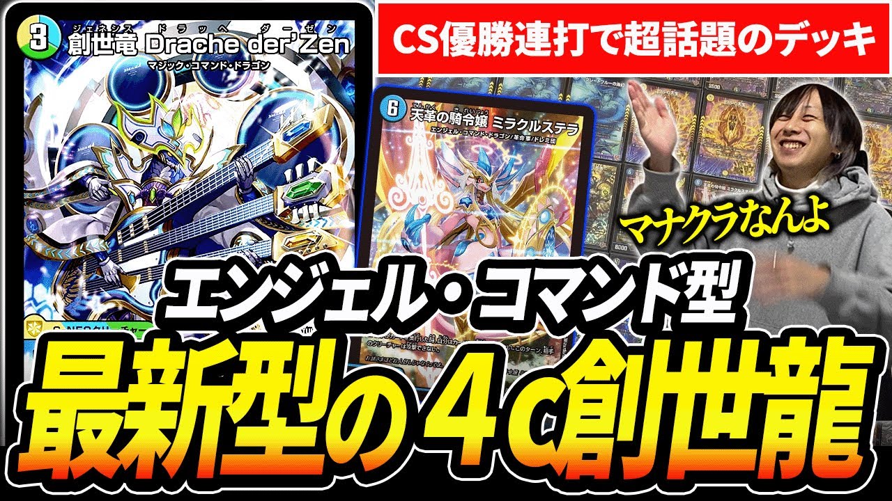 天才デッキビルダー考案『4c創世竜』のCS優勝リストを紹介します