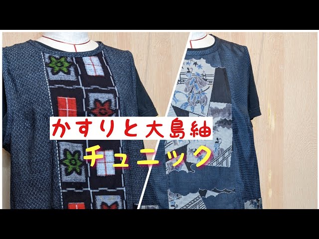 着物リメイク!絣と大島紬でチュニックを作る🤩簡単バイヤス仕上げ