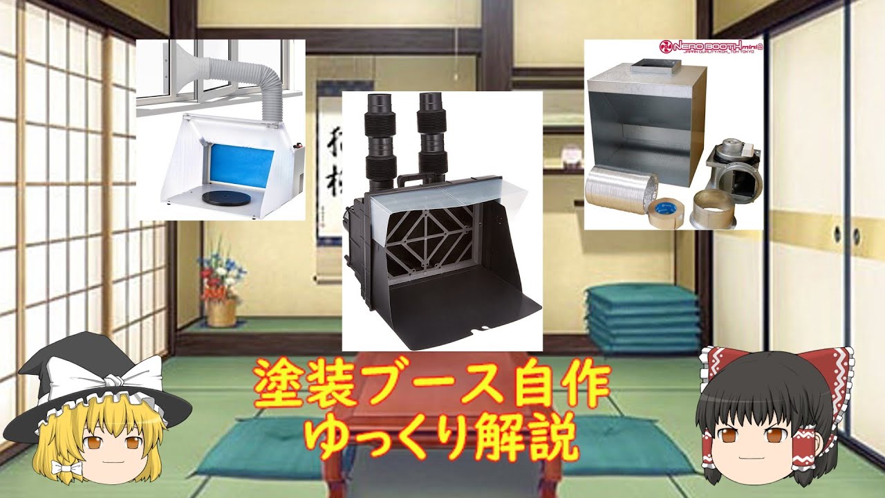 DIY】塗装ブースを自作！準備と設計編 ゆっくり解説 - YouTube