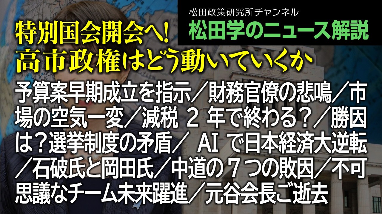 松田学のニュース解説】特別国会開会へ！高市政権はどう動いていくか