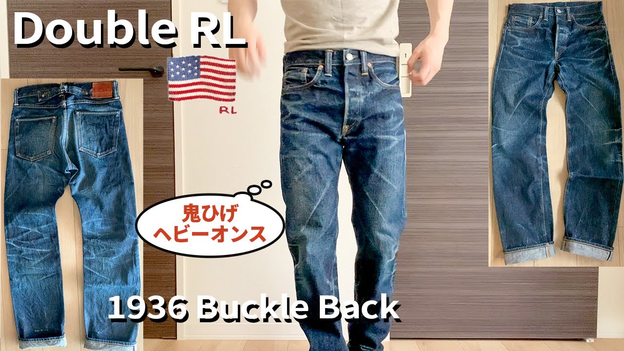 圧倒的雰囲気のDoubleRLデニム、立体感がかっこよすぎる！（1930s