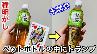 種明かし】未開封のペットボトルの中にトランプが瞬間移動する手品