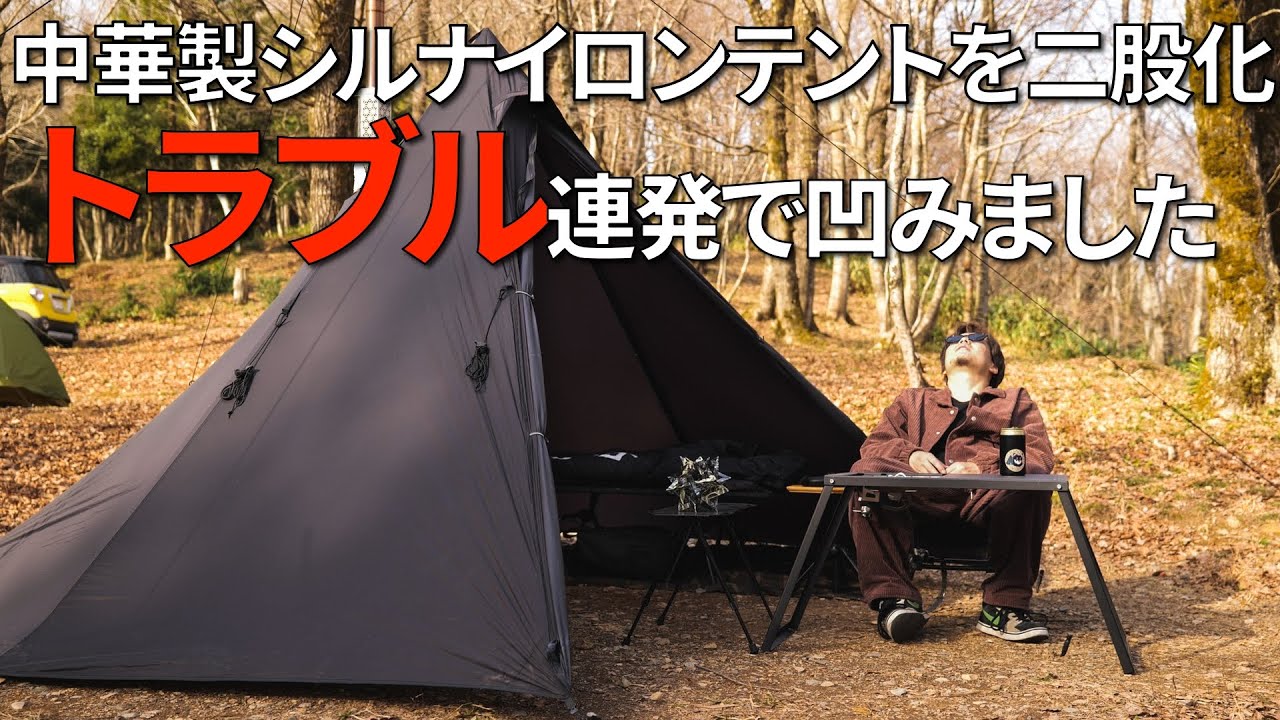 ソロキャンプ】Unafreelyのシルナイロンテントを二股化し薪ストーブを