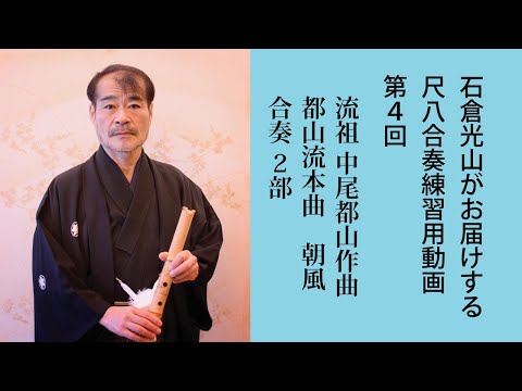 尺八合奏練習用動画-第4回、都山流本曲 朝風/合奏-2部 - YouTube
