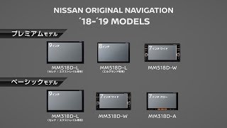 日産：日産オリジナルナビゲーション/MM318D-L/W/A
