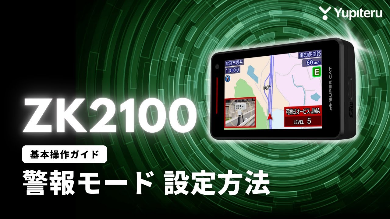 レーダー探知機_指定店モデル「ZK2100」基本操作ガイド1】警報モードを