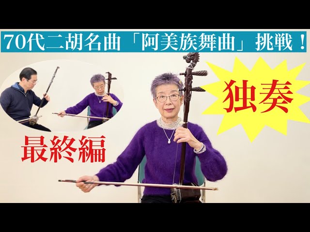 We are currently challenging ourselves with the 70s erhu