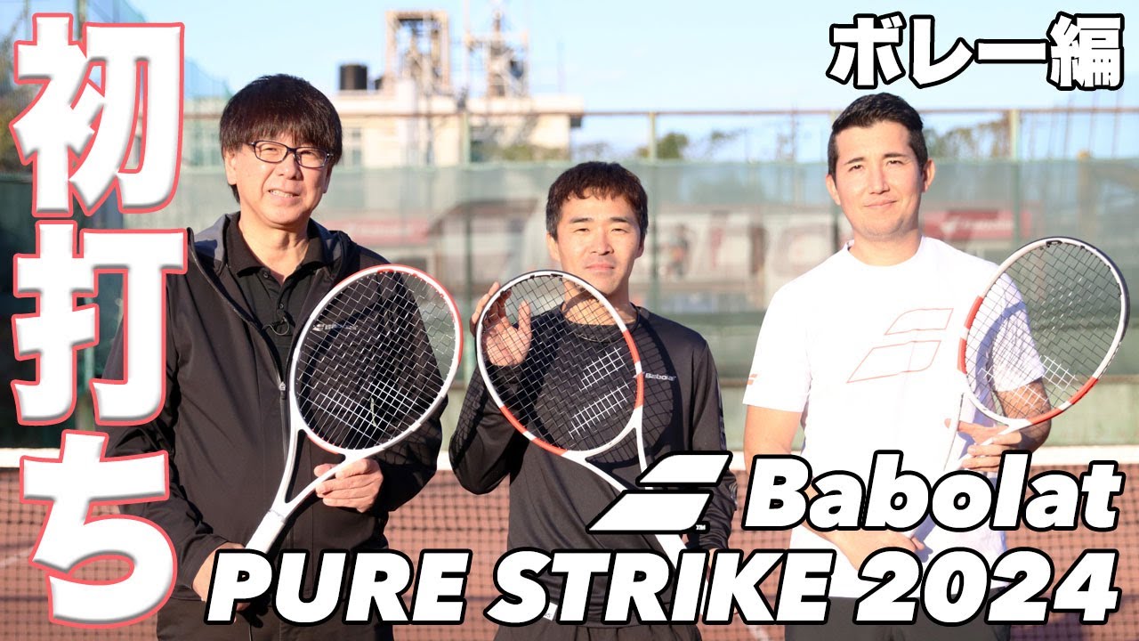 バボラ】ピュアストライク（2024年モデル）ボレー初打ちインプレ