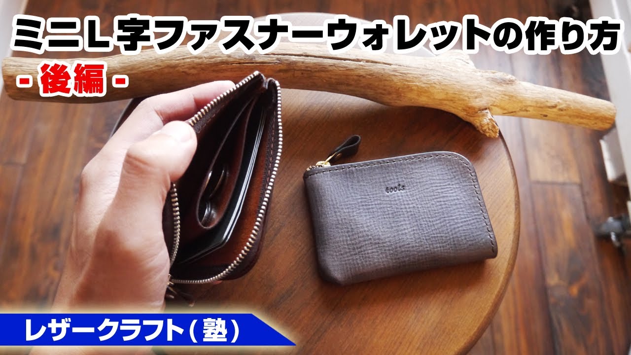 Part 2] How to Make a Mini L-Shaped Zipper Wallet [Leather Craft