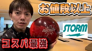 お買い得ボール！STORMのELECTRIFY投げてみた！ボウリング - YouTube