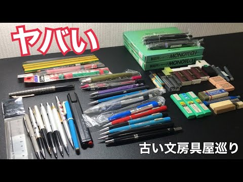 古い文房具屋巡り】過去最高？！ - YouTube