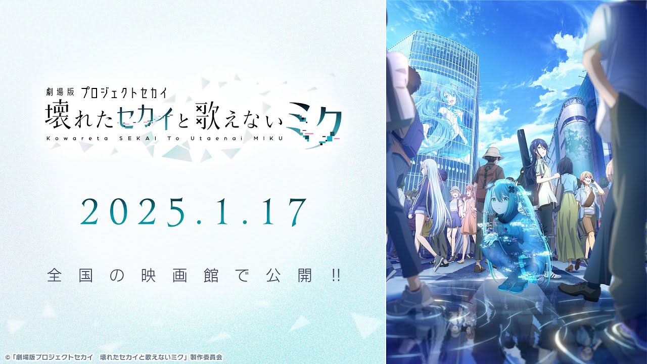 劇場版プロジェクトセカイ 壊れたセカイと歌えないミク』特報映像