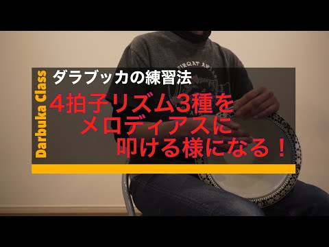 ダラブッカ上達するための練習法 - YouTube