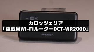 Equip your car with unlimited Wi-Fi for just 1,100 yen a month
