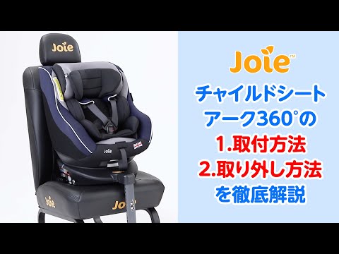 A thorough explanation of how to install and remove the Joie Arc