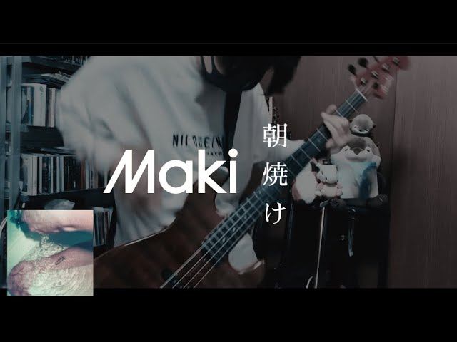 Maki - 文才の果て 【ベースで弾いてみた】 - YouTube