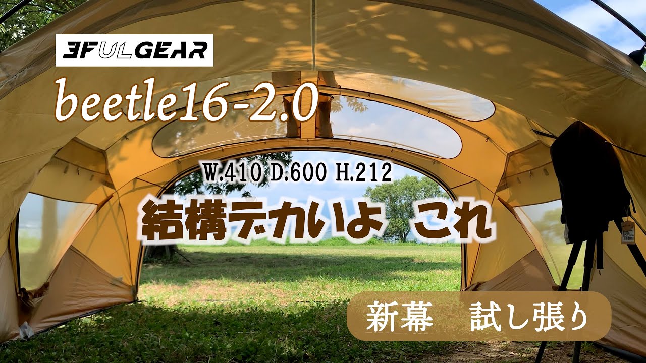流行りのドームシェルターテント買っちゃった 3F UL GEAR beetle16-2.0