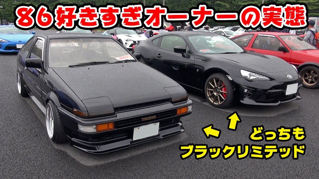 AE86 と 86 を愛しすぎちゃってるオーナー達がヤバい。 - YouTube