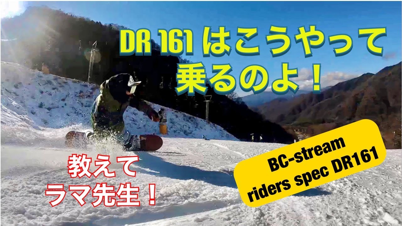 教えて ラマ先生】BC-stream riders spec DR 161 は こうやって乗るの