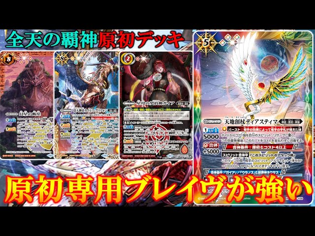バトスピ】原初専用ブレイヴが強すぎる！【バトルスピリッツ】【全天の