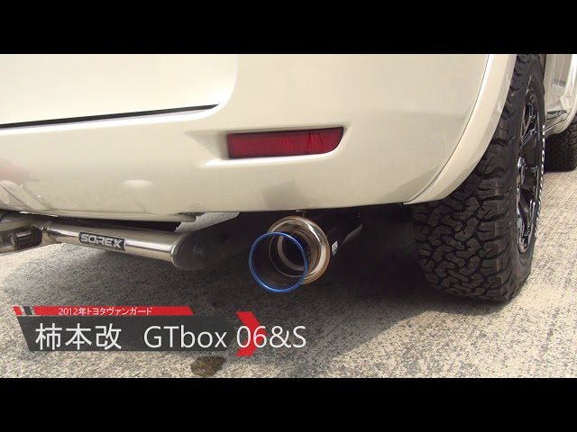 0 トヨタヴァンガードノーマルマフラーから柿本改GTbox 06&Sへ交換