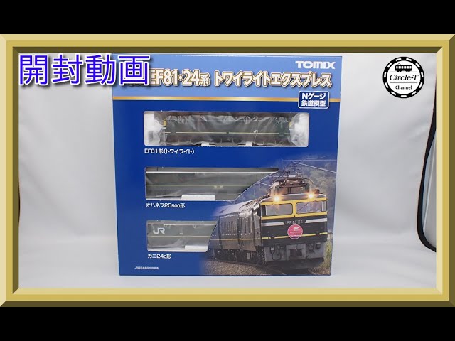 開封動画】TOMIX 98359/98360/98361 JR EF81・24系トワイライト