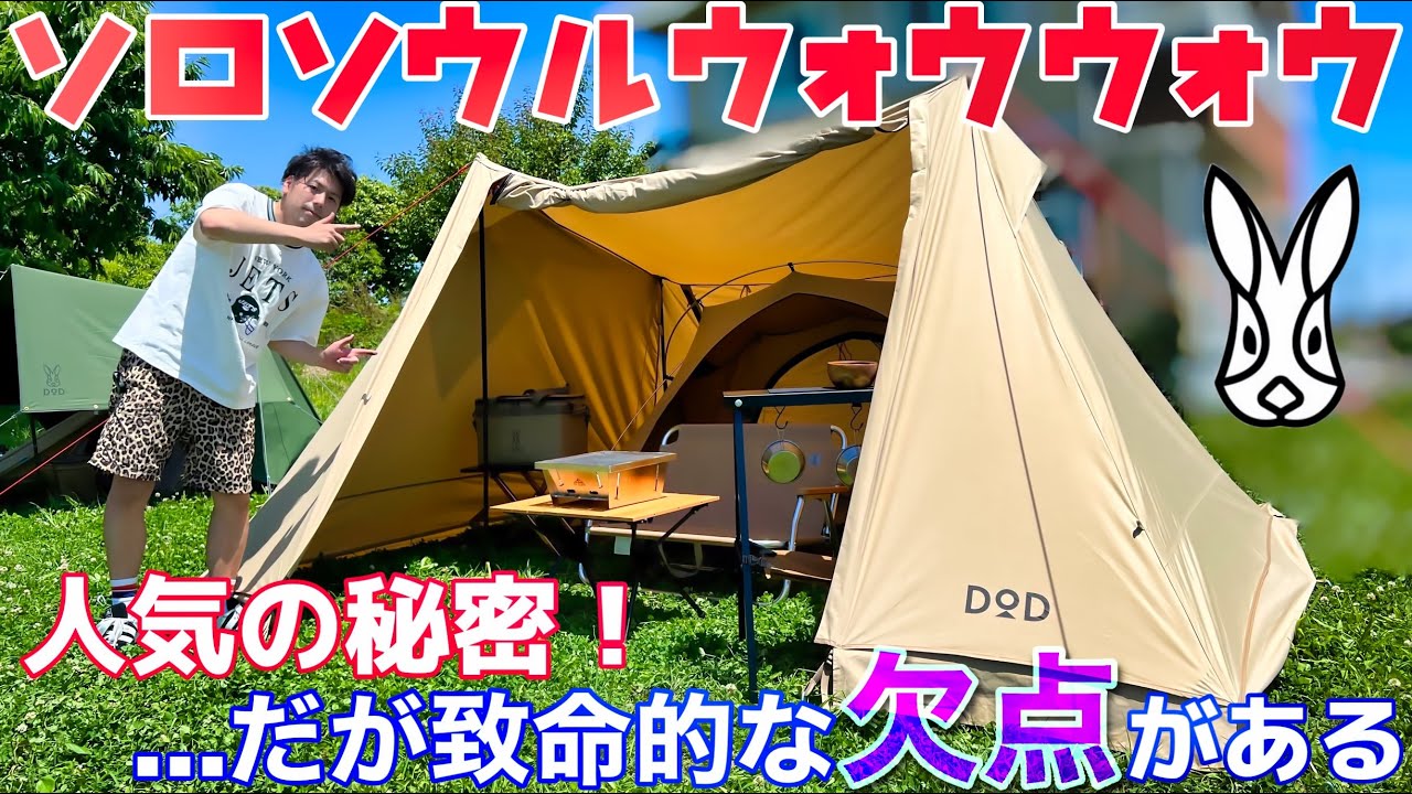 DODソロソウルウォウウォウ】ほぼ完璧！だが致命的な欠点が…設営解説