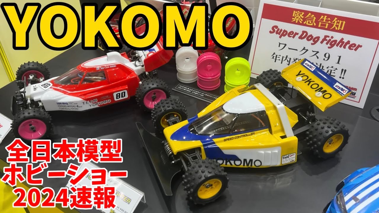 ヨコモ新製品 スーパードッグファイターワークス91発売決定！【全日本