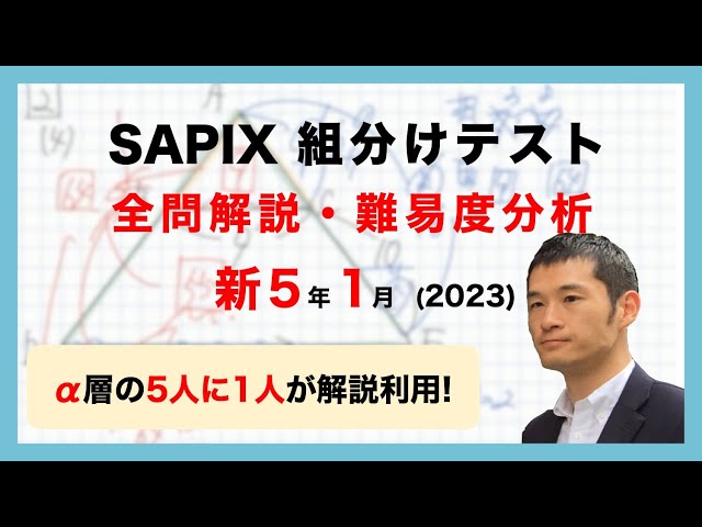 優秀層〜苦手層まで役立つ】新5年1月組分けテスト算数解説速報/2023年