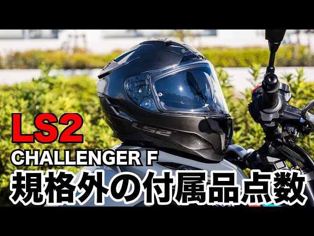 1万円相当の付属品つき！金属みたいなフルフェイス LS2 チャレンジャー