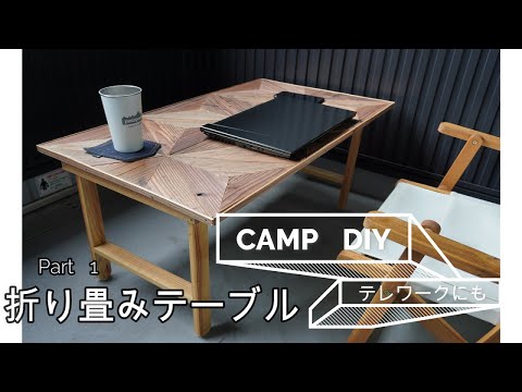 Camping DIY] Folding Table Part 1/2 - YouTube
