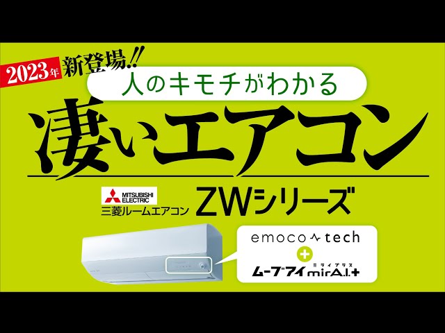 三菱 Zシリーズ 霧ヶ峰 ルームエアコン MSZ-ZW8023S-W | エアコン設置