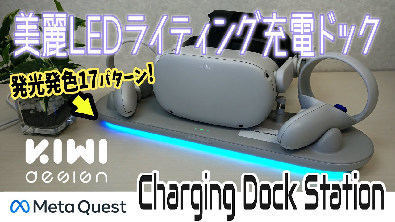 Meta Quest 2の置くだけ充電ドック最新型はLEDの発光パターンが綺麗で