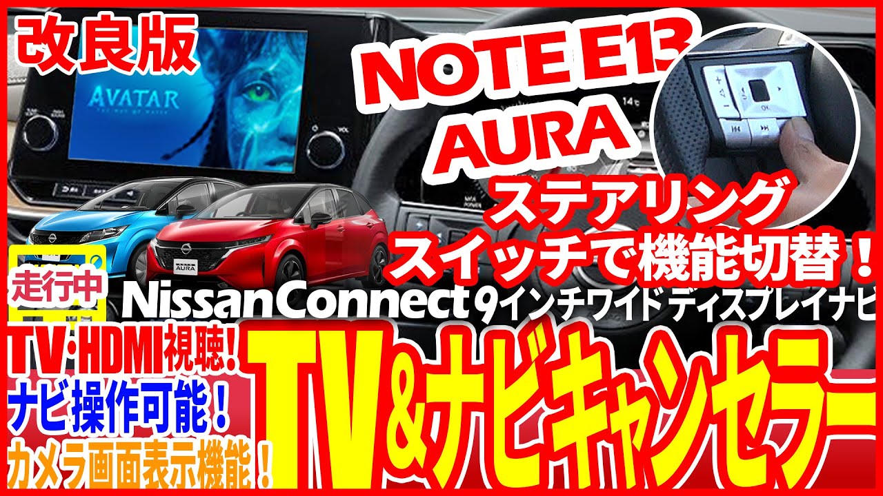 走行中TV視聴・ナビ操作が可能に！日産 ノートE13 オーラ 対応テレビ