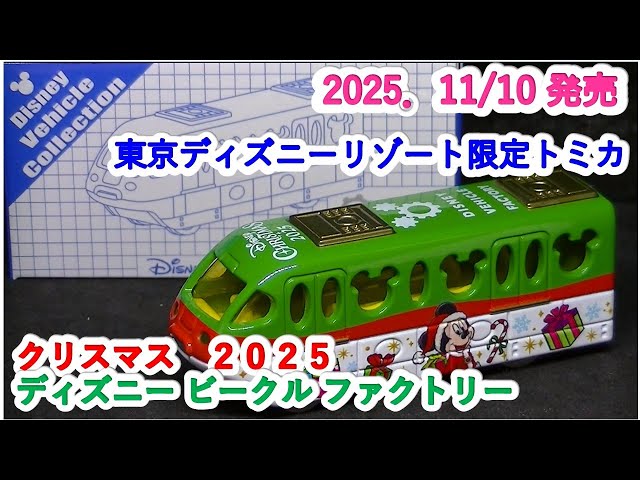 ディズニーピン販売 ☆クリスマス 2025 ビークルファクトリー 全3種