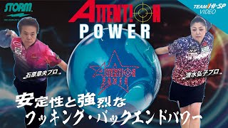アテンション・パワー - ハイスポーツ社 ：信頼のボウリング用品販売