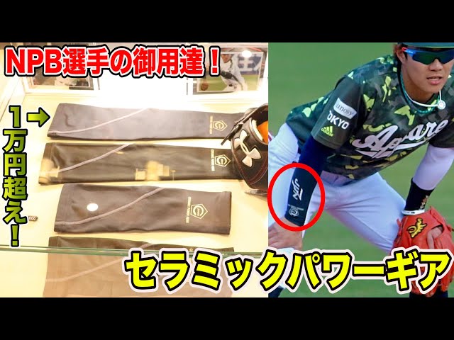 話題沸騰！NPB選手が足を運ぶ高級アームスリーブ店その名も
