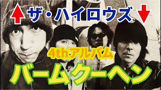 ザ・ハイロウズ】4thアルバム名盤「バームクーヘン」ヒロトとマーシー