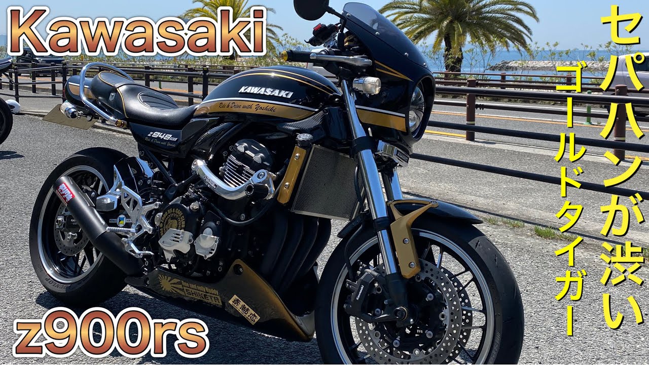 カワサキZ900RSゴールドタイガーカスタム車両紹介 Kawasaki Z900RS