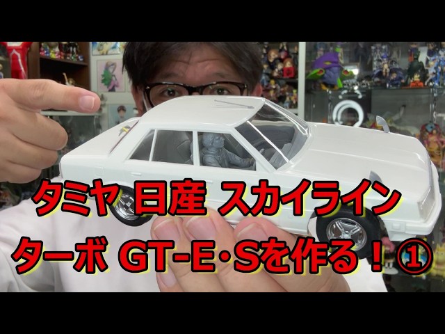 タミヤ 30スカイライン制作】40年以上前のキットでこの精度はヤバ