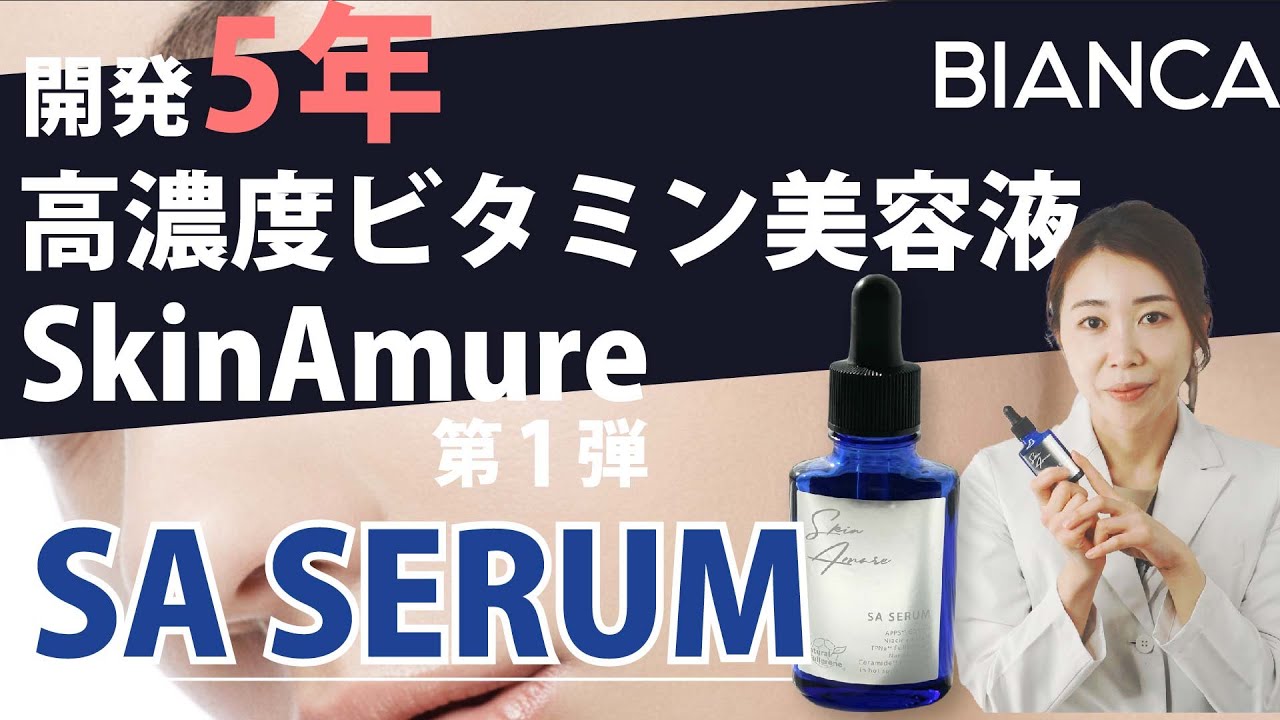 高濃度ビタミン美容液【SA serum】