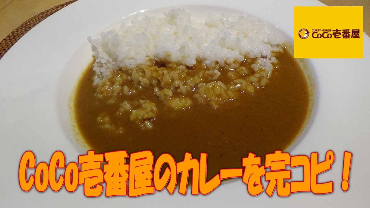 We're trying to make a perfect copy of CoCo Ichibanya's curry